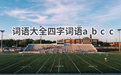 词语大全四字词语abcc