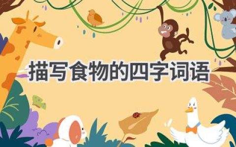 描写食物的四字词语