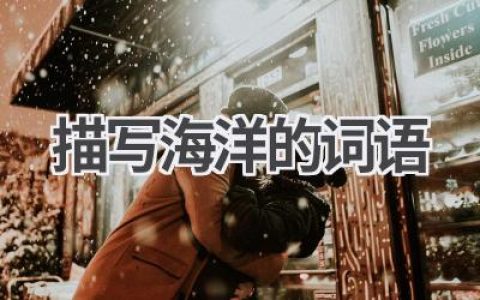 描写海洋的词语