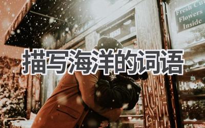 描写海洋的词语