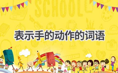 表示手的动作的词语