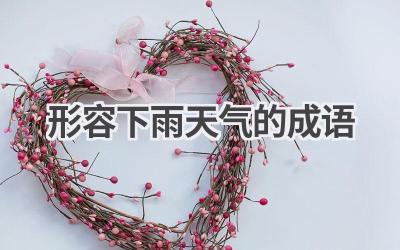 形容下雨天气的成语