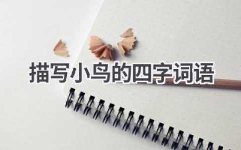 描写小鸟的四字词语
