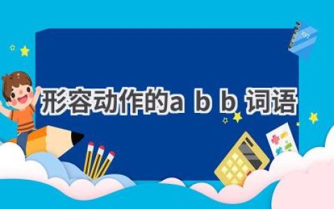 形容动作的abb词语