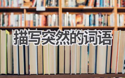 描写突然的词语