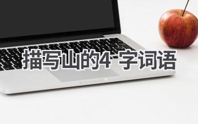 描写山的4字词语