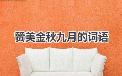 赞美金秋九月的词语