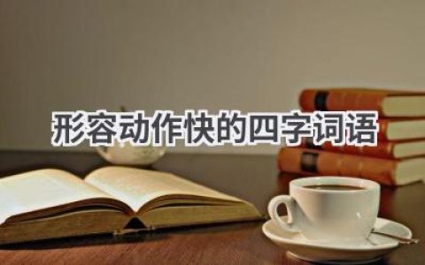 形容动作快的四字词语