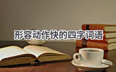 形容动作快的四字词语