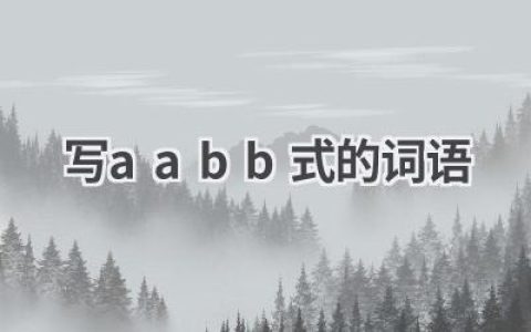 写aabb式的词语