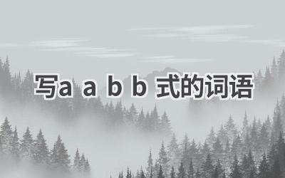 写aabb式的词语