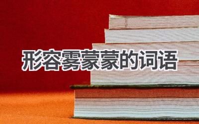 形容雾蒙蒙的词语