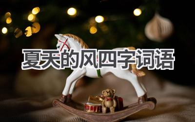 夏天的风四字词语