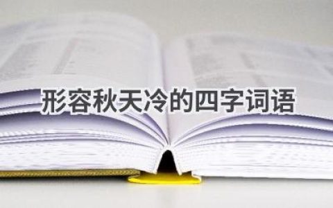 形容秋天冷的四字词语