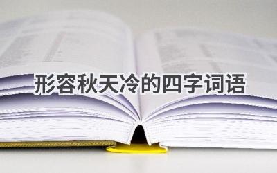 形容秋天冷的四字词语