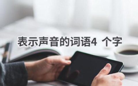 表示声音的词语4个字