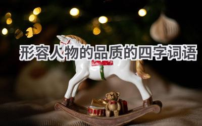 形容人物的品质的四字词语