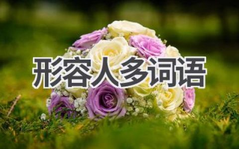 形容人多词语