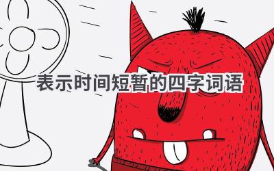 表示时间短暂的四字词语