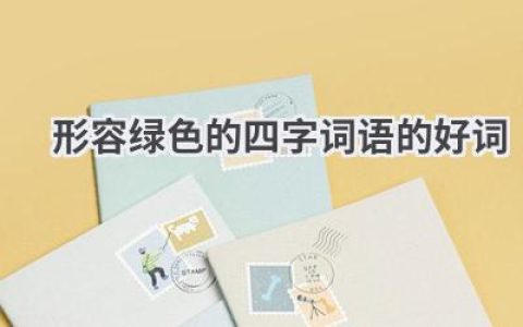 形容绿色的四字词语的好词