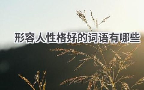 形容人性格好的词语有哪些