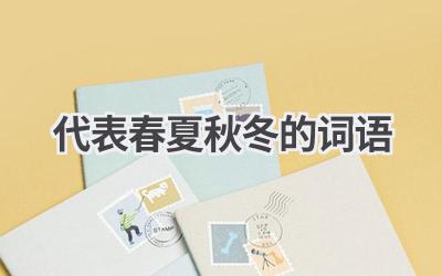 代表春夏秋冬的词语