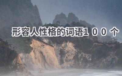 形容人性格的词语100个