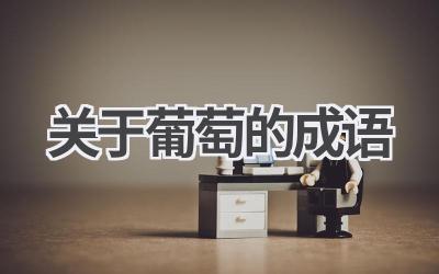 关于葡萄的成语