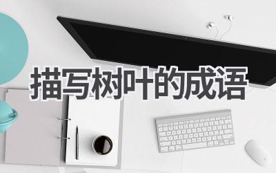 描写树叶的成语