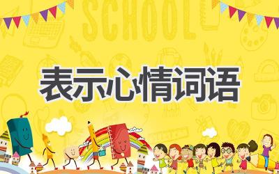 表示心情词语