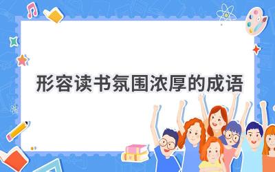 形容读书氛围浓厚的成语