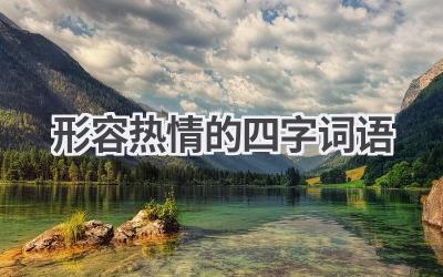 形容热情的四字词语