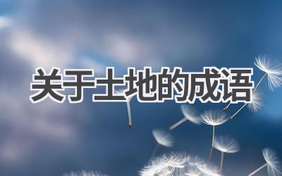 关于土地的成语