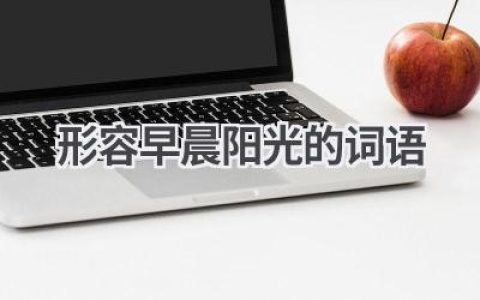 形容早晨阳光的词语