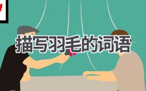 描写羽毛的词语