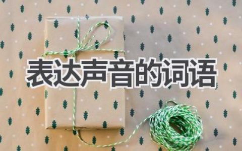 表达声音的词语