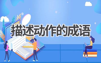 描述动作的成语