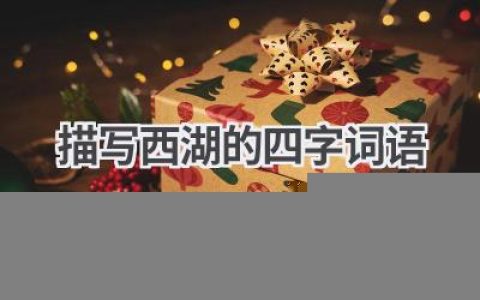 描写西湖的四字词语