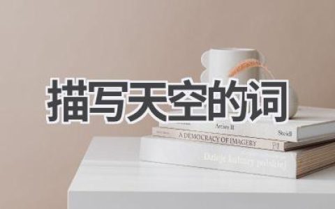 描写天空的词