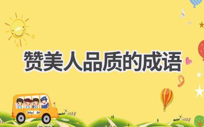 赞美人品质的成语