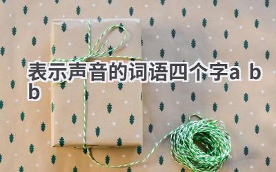 表示声音的词语四个字abb