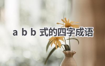 abb式的四字成语