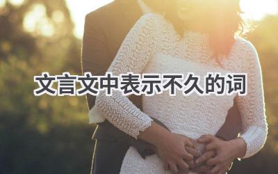 文言文中表示不久的词