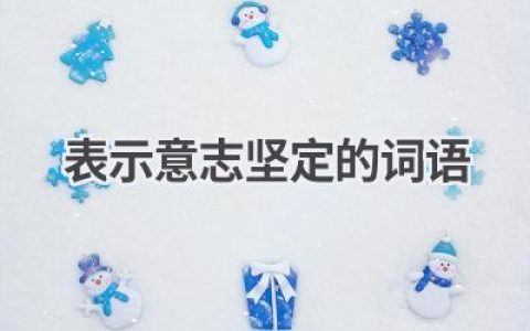 表示意志坚定的词语