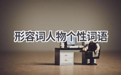 形容词人物个性词语