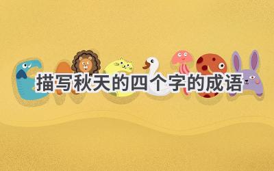 描写秋天的四个字的成语