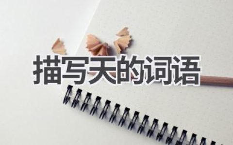 描写天的词语