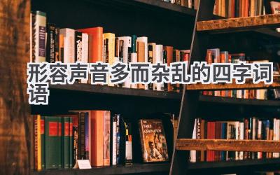 形容声音多而杂乱的四字词语