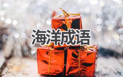 海洋成语