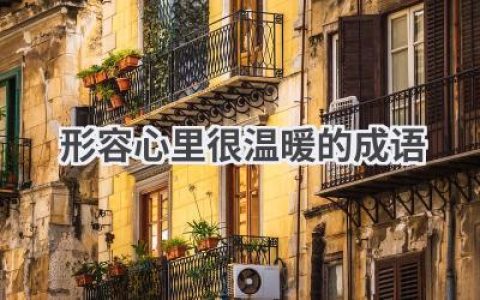 形容心里很温暖的成语